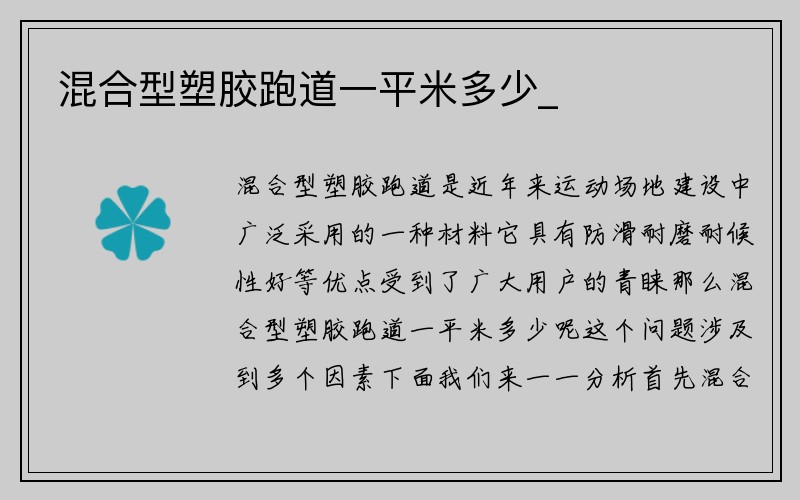 混合型塑胶跑道一平米多少_