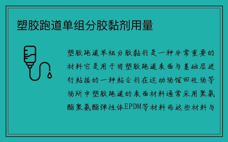 塑胶跑道单组分胶黏剂用量