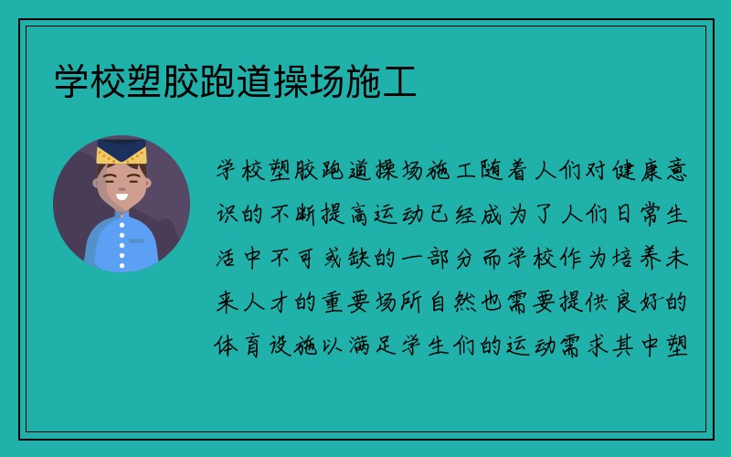 学校塑胶跑道操场施工