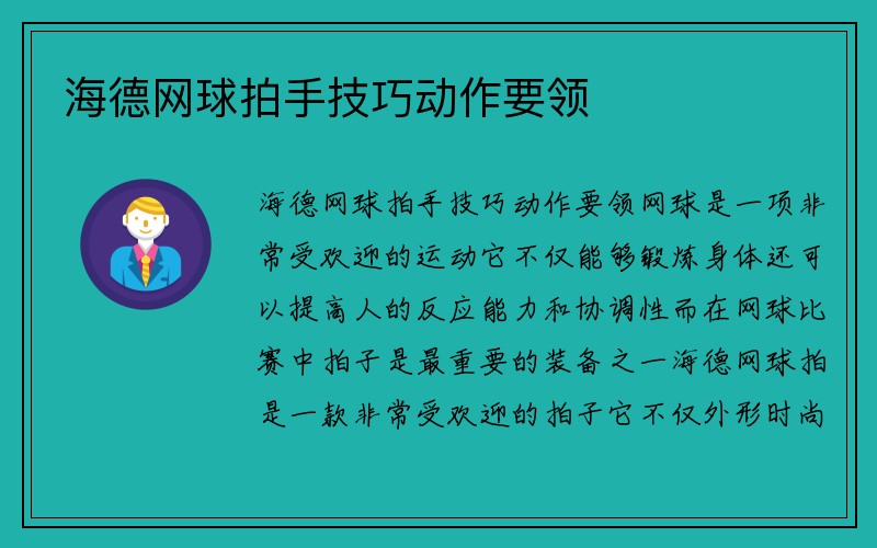 海德网球拍手技巧动作要领