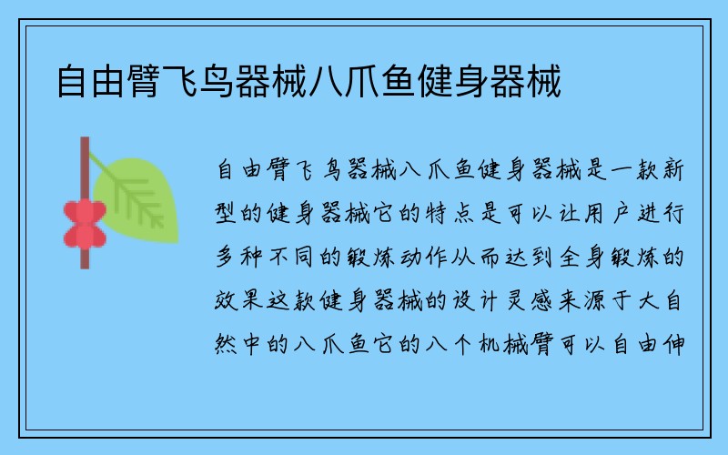 自由臂飞鸟器械八爪鱼健身器械