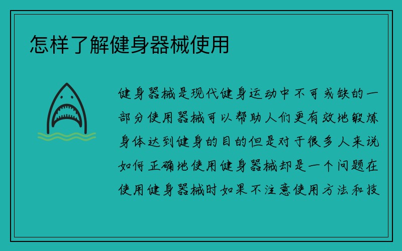 怎样了解健身器械使用