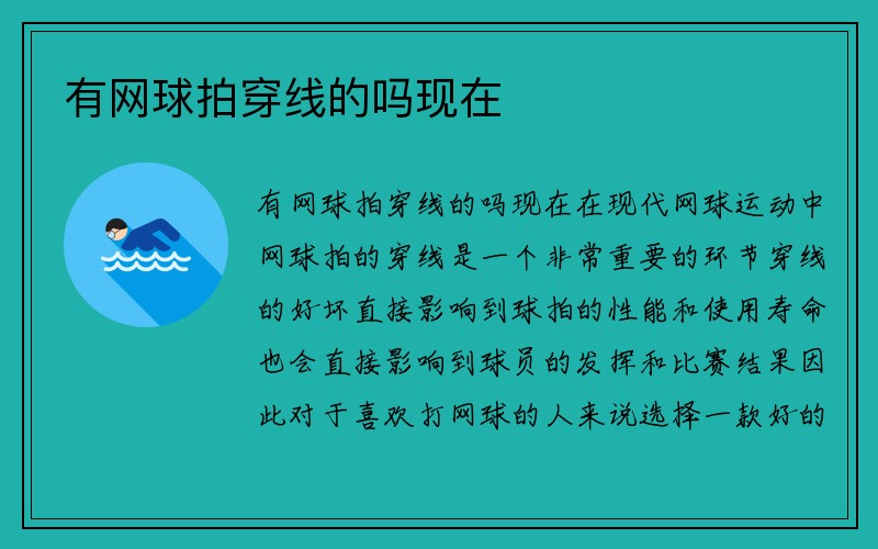 有网球拍穿线的吗现在