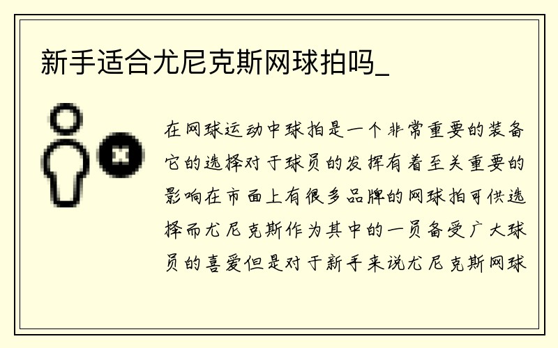 新手适合尤尼克斯网球拍吗_