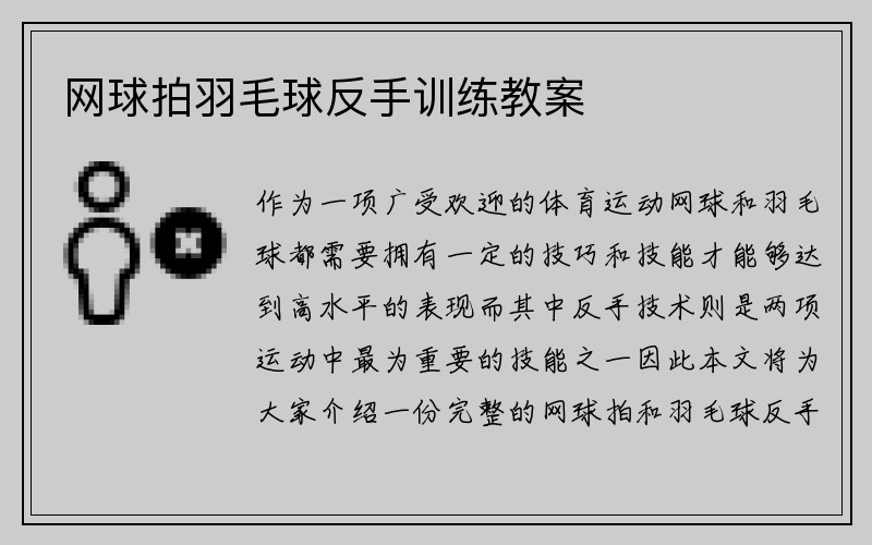 网球拍羽毛球反手训练教案