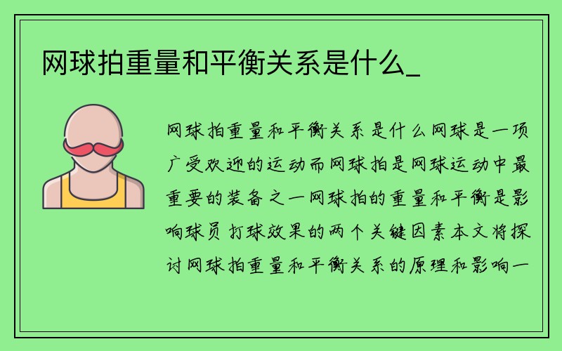 网球拍重量和平衡关系是什么_