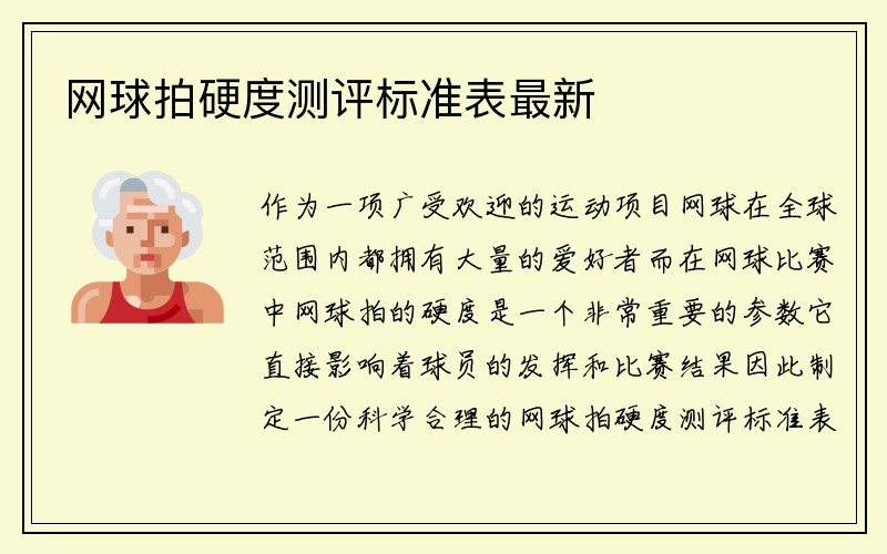 网球拍硬度测评标准表最新