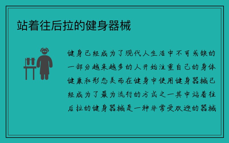 站着往后拉的健身器械