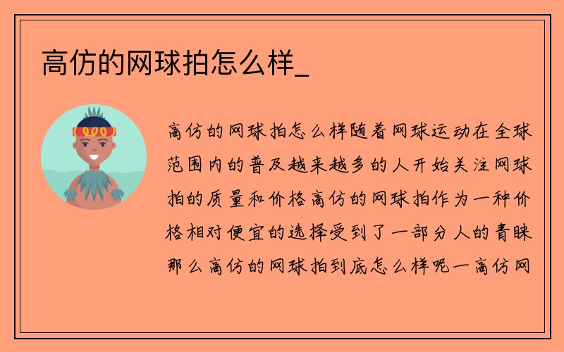 高仿的网球拍怎么样_