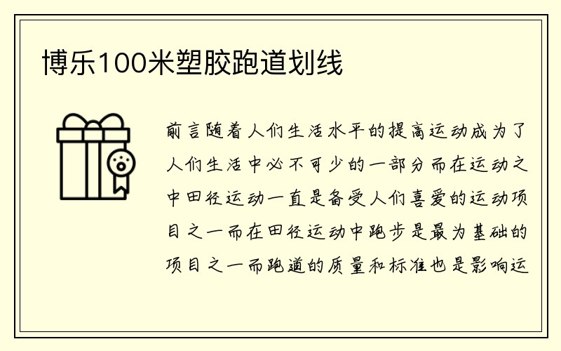 博乐100米塑胶跑道划线