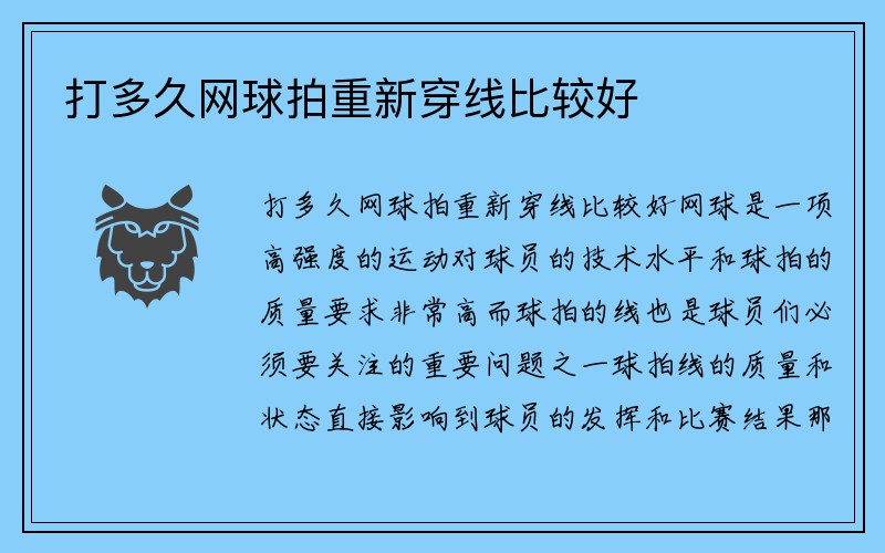 打多久网球拍重新穿线比较好