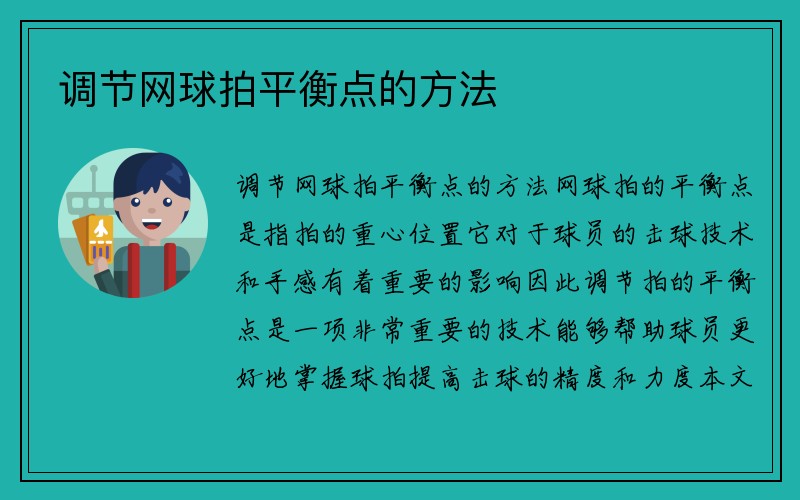 调节网球拍平衡点的方法