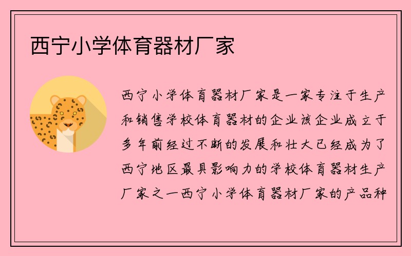 西宁小学体育器材厂家