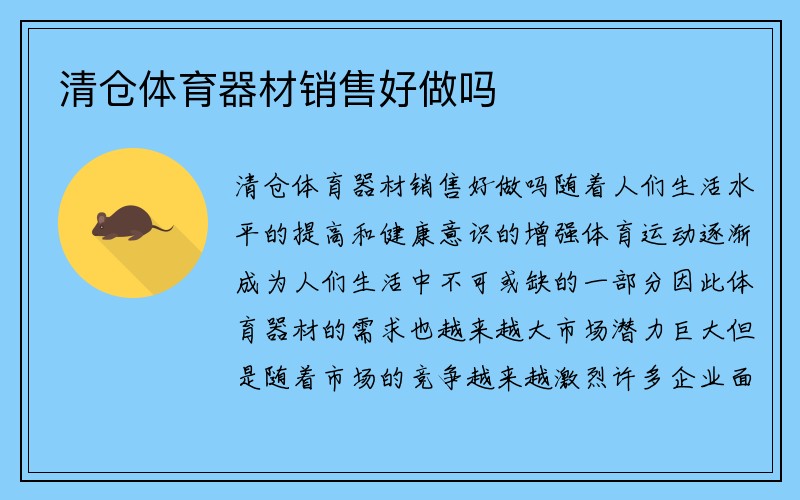 清仓体育器材销售好做吗