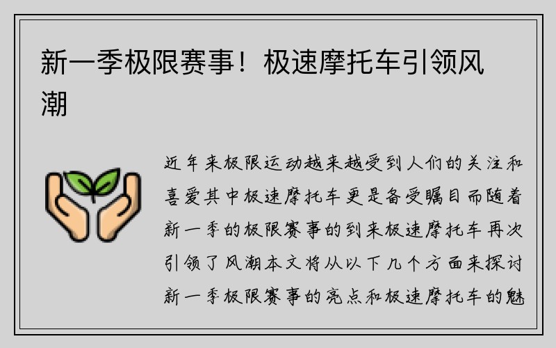 新一季极限赛事！极速摩托车引领风潮