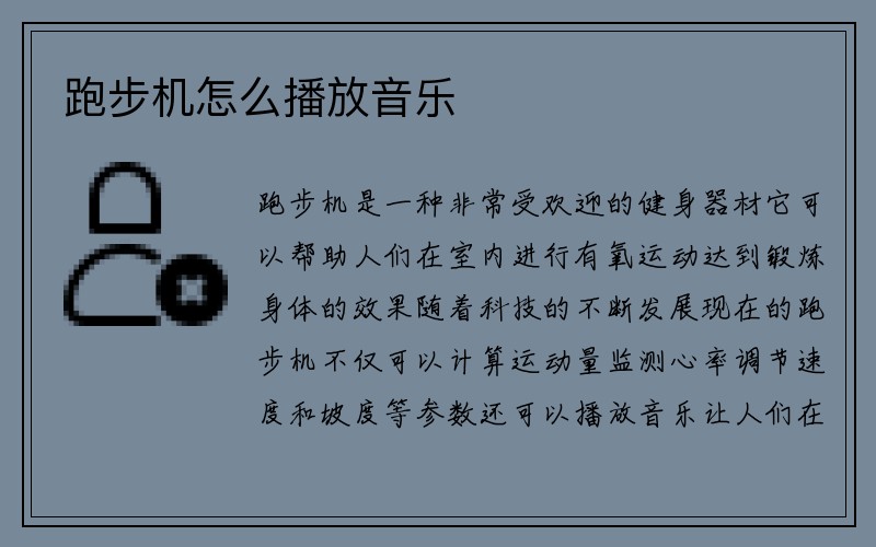 跑步机怎么播放音乐