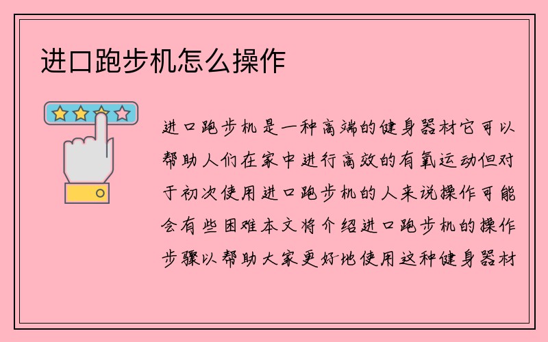 进口跑步机怎么操作