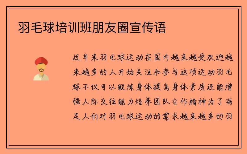 羽毛球培训班朋友圈宣传语