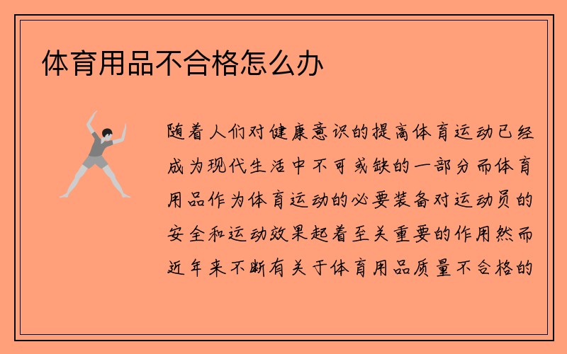 体育用品不合格怎么办