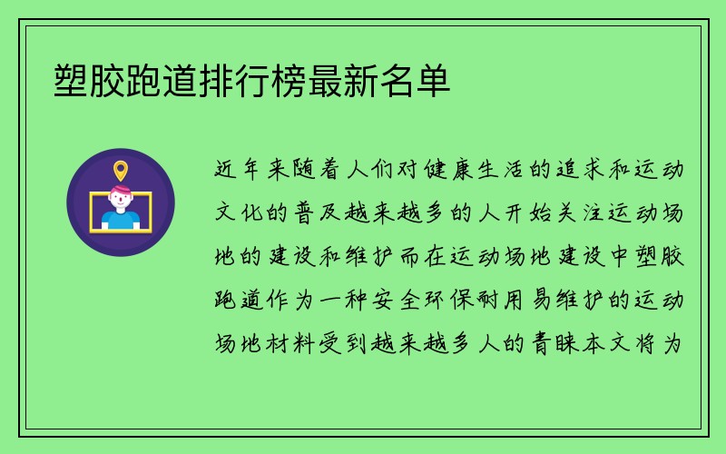 塑胶跑道排行榜最新名单