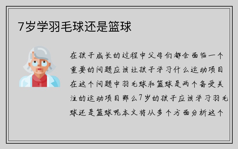 7岁学羽毛球还是篮球