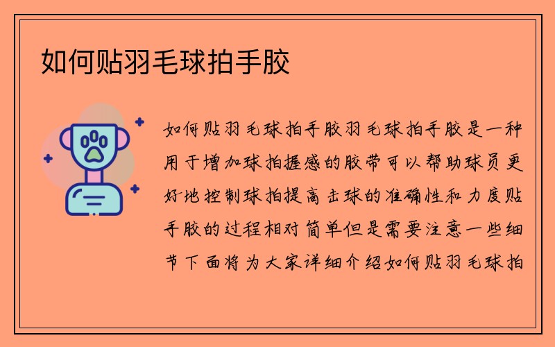 如何贴羽毛球拍手胶