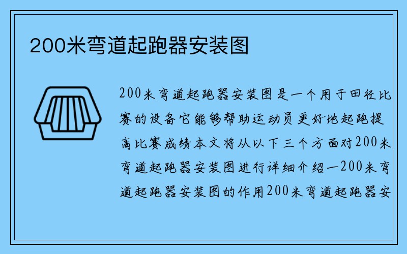 200米弯道起跑器安装图