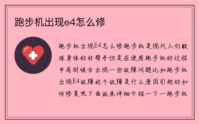 跑步机出现e4怎么修