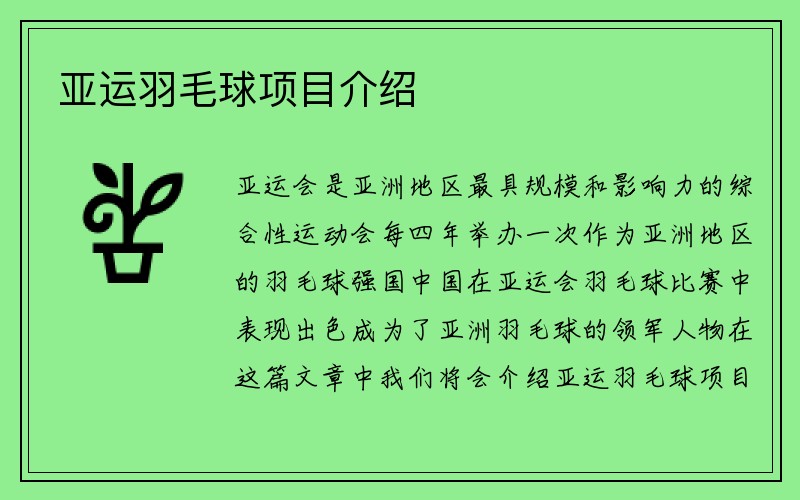 亚运羽毛球项目介绍