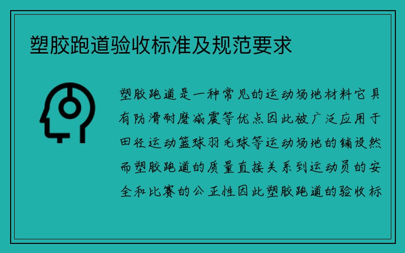 塑胶跑道验收标准及规范要求