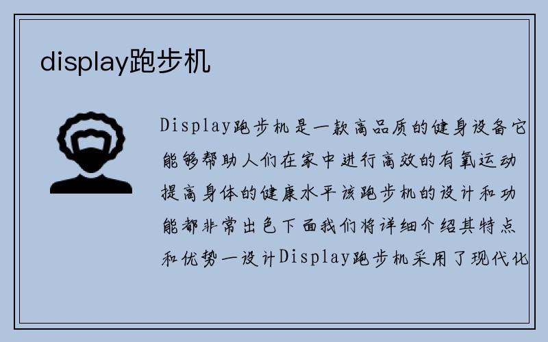 display跑步机