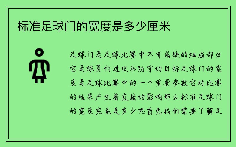 标准足球门的宽度是多少厘米