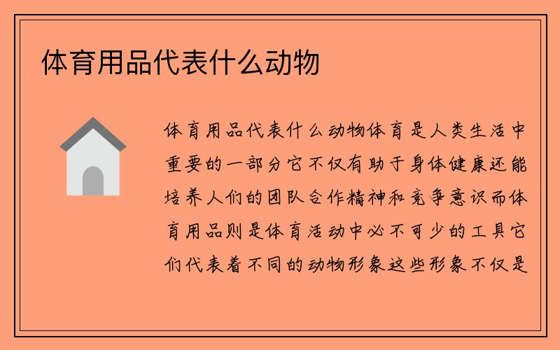 体育用品代表什么动物