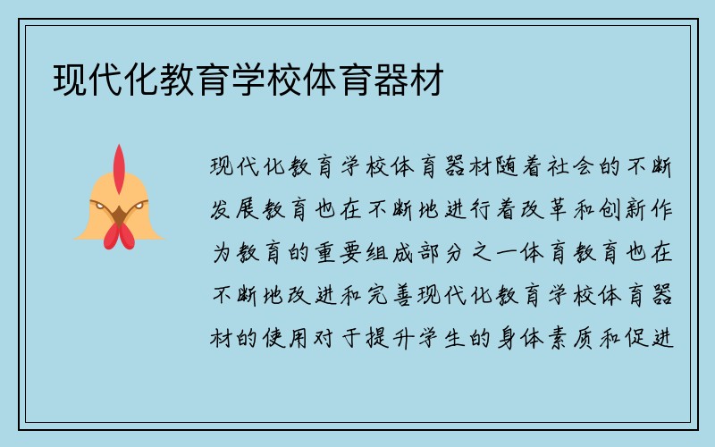 现代化教育学校体育器材