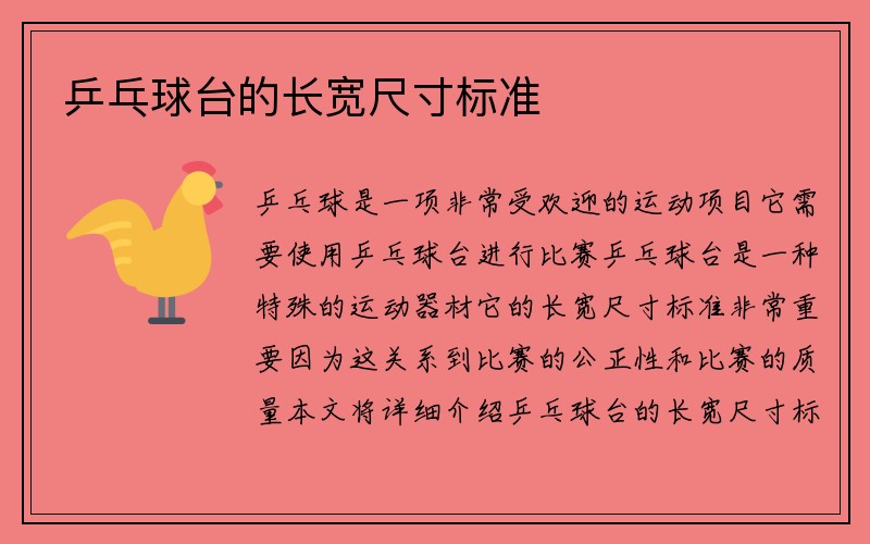 乒乓球台的长宽尺寸标准