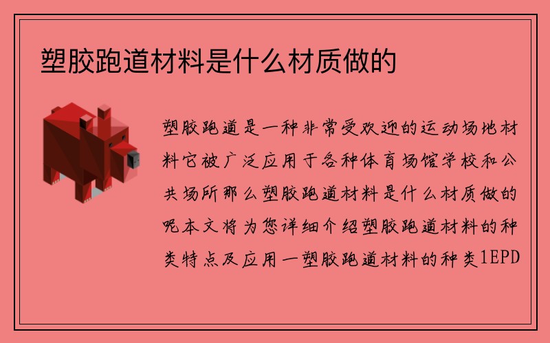 塑胶跑道材料是什么材质做的