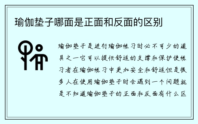 瑜伽垫子哪面是正面和反面的区别