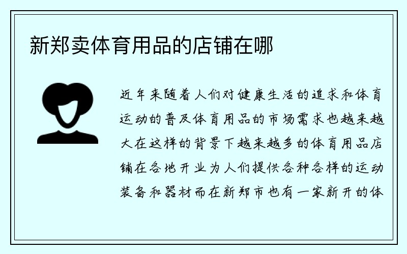 新郑卖体育用品的店铺在哪