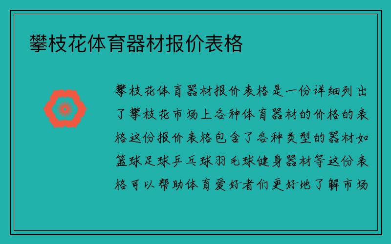 攀枝花体育器材报价表格