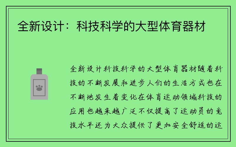 全新设计：科技科学的大型体育器材