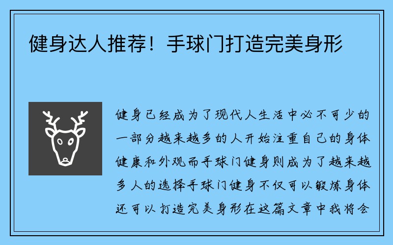 健身达人推荐！手球门打造完美身形