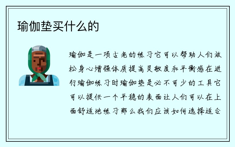 瑜伽垫买什么的