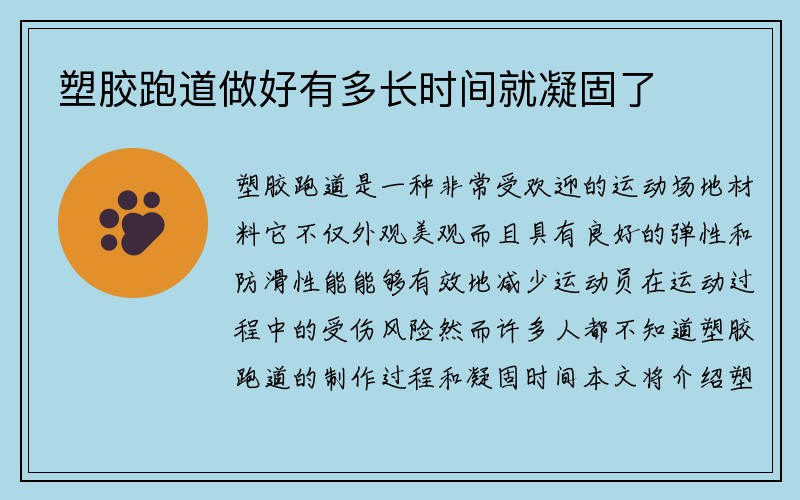 塑胶跑道做好有多长时间就凝固了