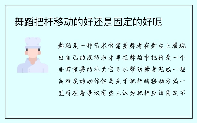 舞蹈把杆移动的好还是固定的好呢