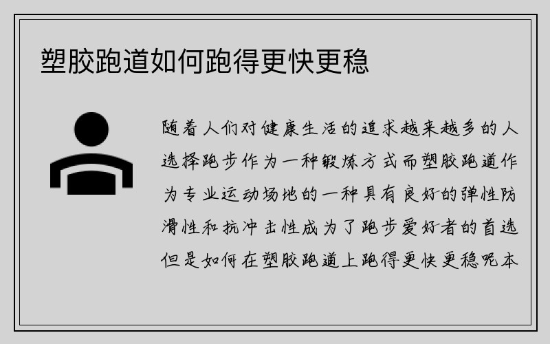 塑胶跑道如何跑得更快更稳