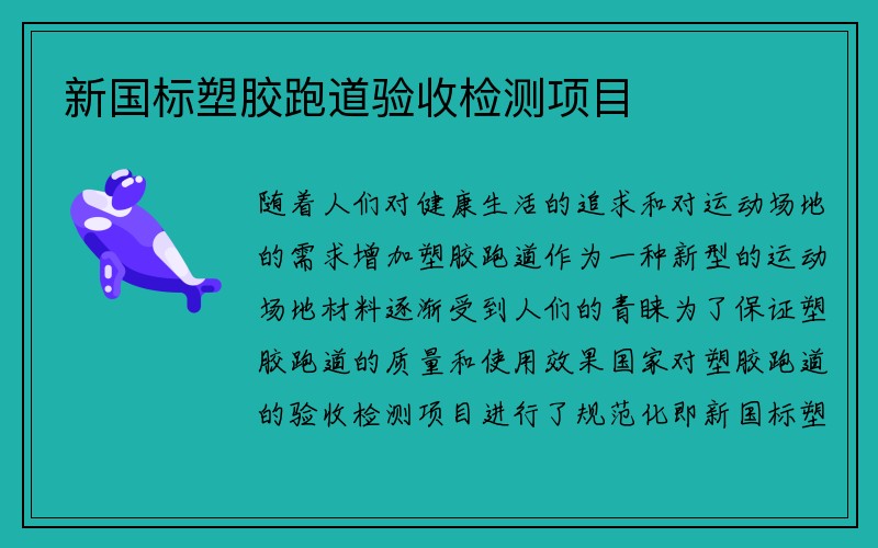 新国标塑胶跑道验收检测项目