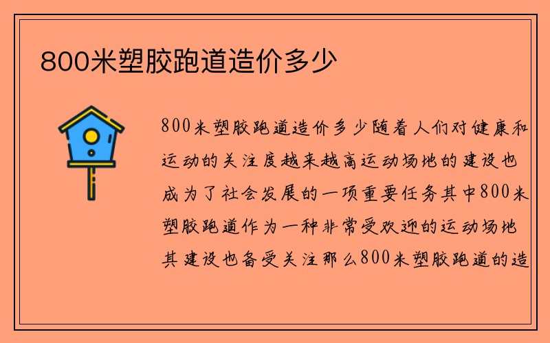 800米塑胶跑道造价多少