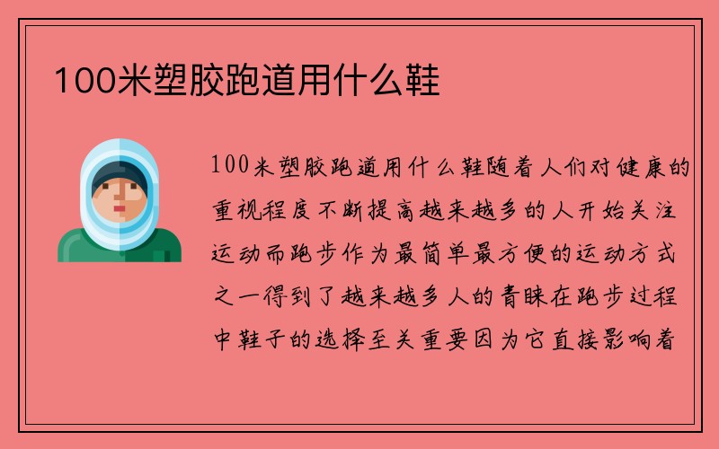 100米塑胶跑道用什么鞋