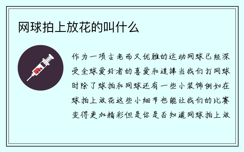 网球拍上放花的叫什么