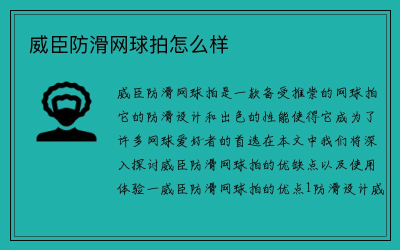 威臣防滑网球拍怎么样